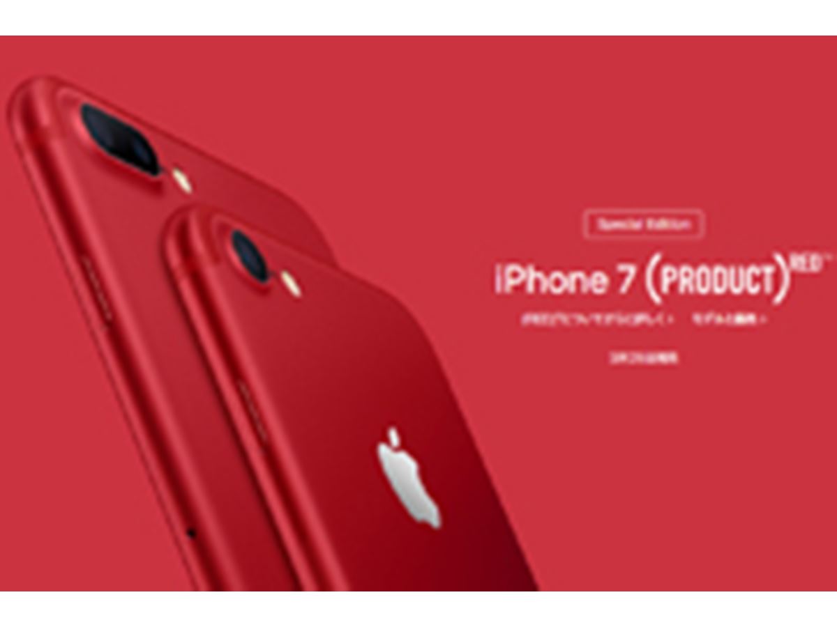 「iPhone 7」に（PRODUCT）REDが登場！ 無印の新型「iPad」も - 価格.comマガジン