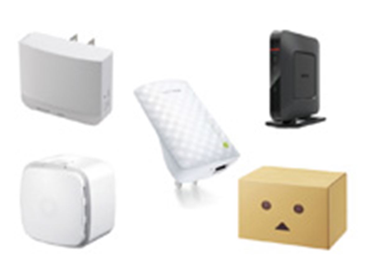 無線LANルーターの電波をひろげてくれる「Wi-Fi中継器」の選び方