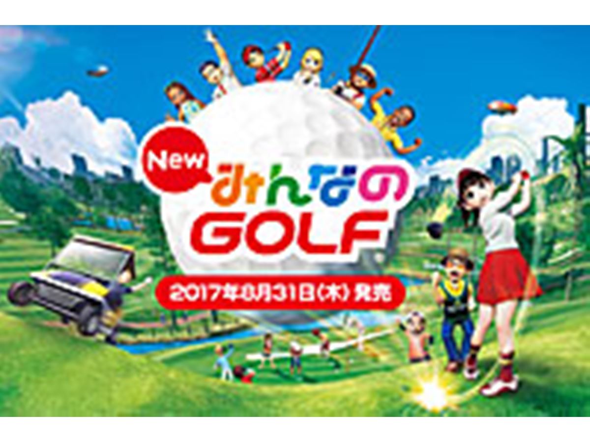 PS4でみんゴルが遊べる「New みんなのGOLF」が8/31発売 - 価格.comマガジン