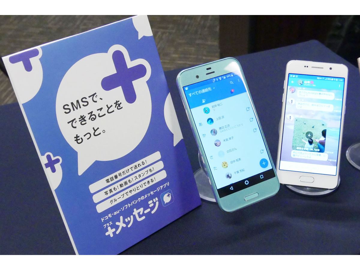 LINE対抗ではない」。ドコモ、au、ソフバンがSMSの後継サービスを発表 