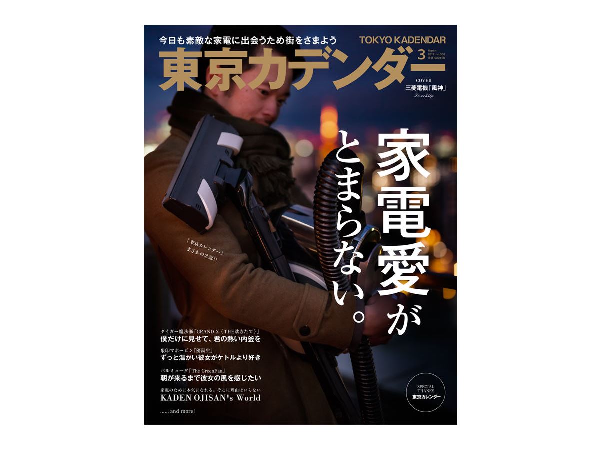 告知】奇跡の家電同人誌「東京カデンダー」創刊！ウェブメディアびっくりセールで販売するよ - 価格.comマガジン