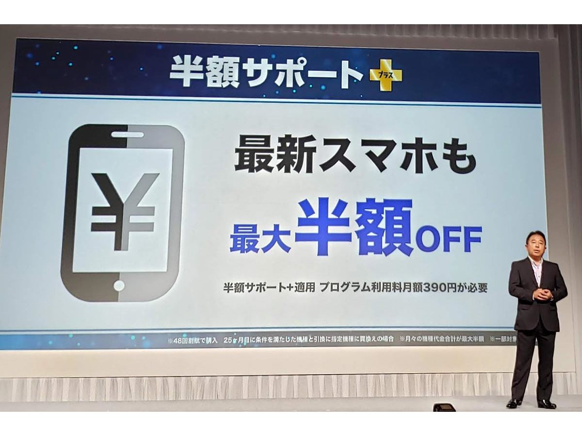 ソフトバンクが、分離プラン対応の新端末割引プログラム「半額サポート 