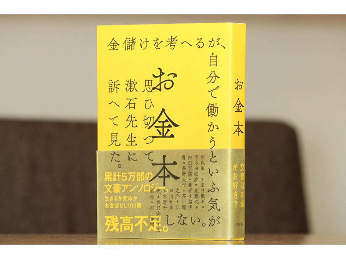 文豪たちが圧倒的筆致で金欠を嘆く奇書「お金本」のクセになるおもしろ 