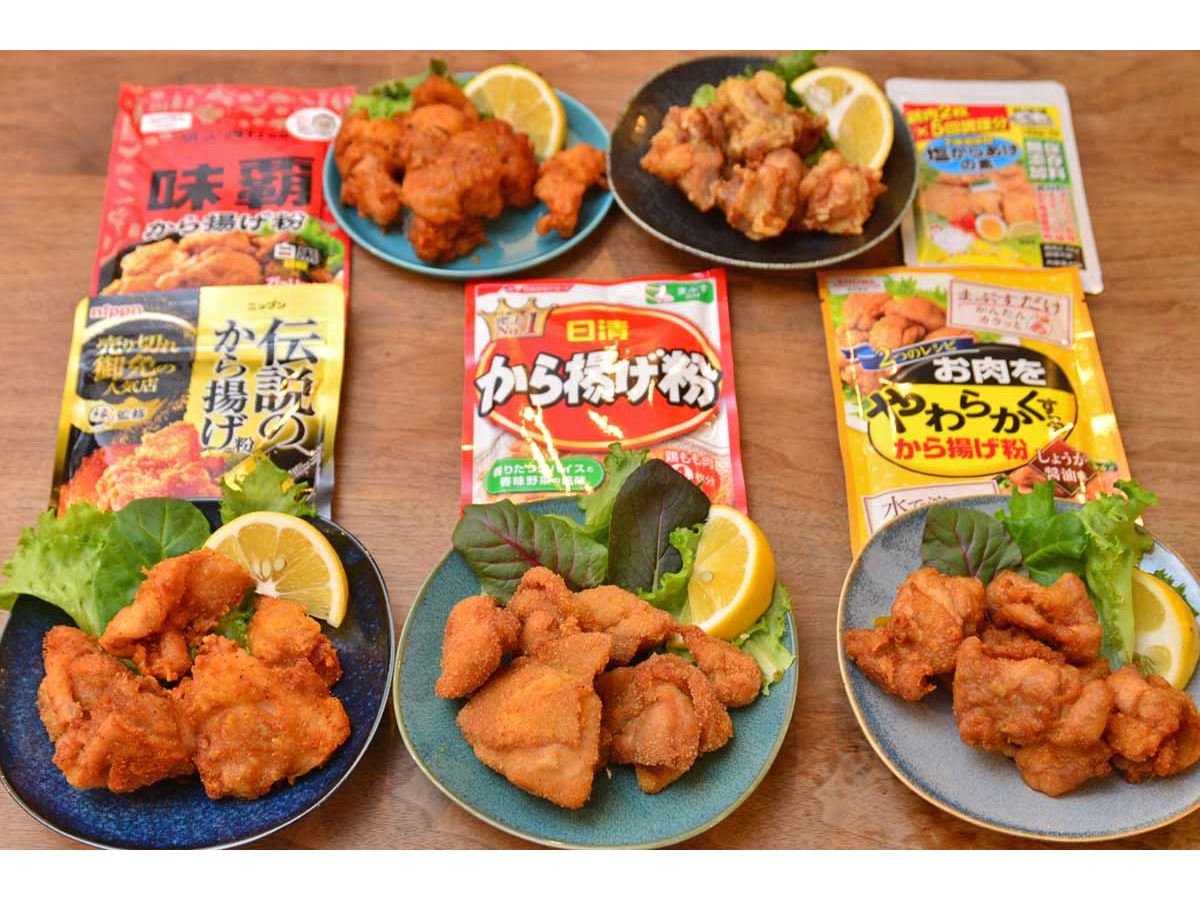 冷めてもウマいのは!? みんな大好き「から揚げ」の粉を食のプロが徹底比較 - 価格.comマガジン