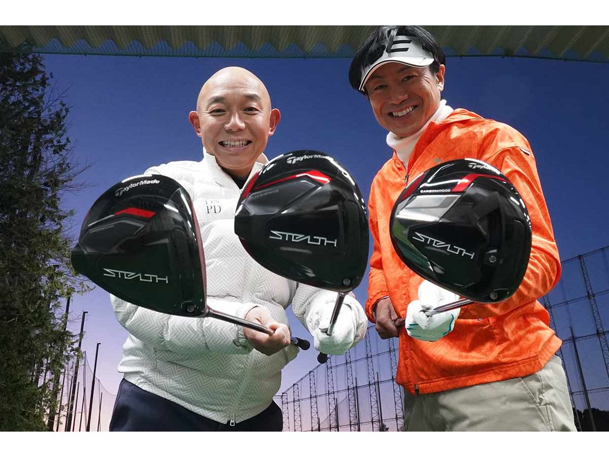 テーラーメイド「ステルス」シリーズのドライバーをプロとアマで