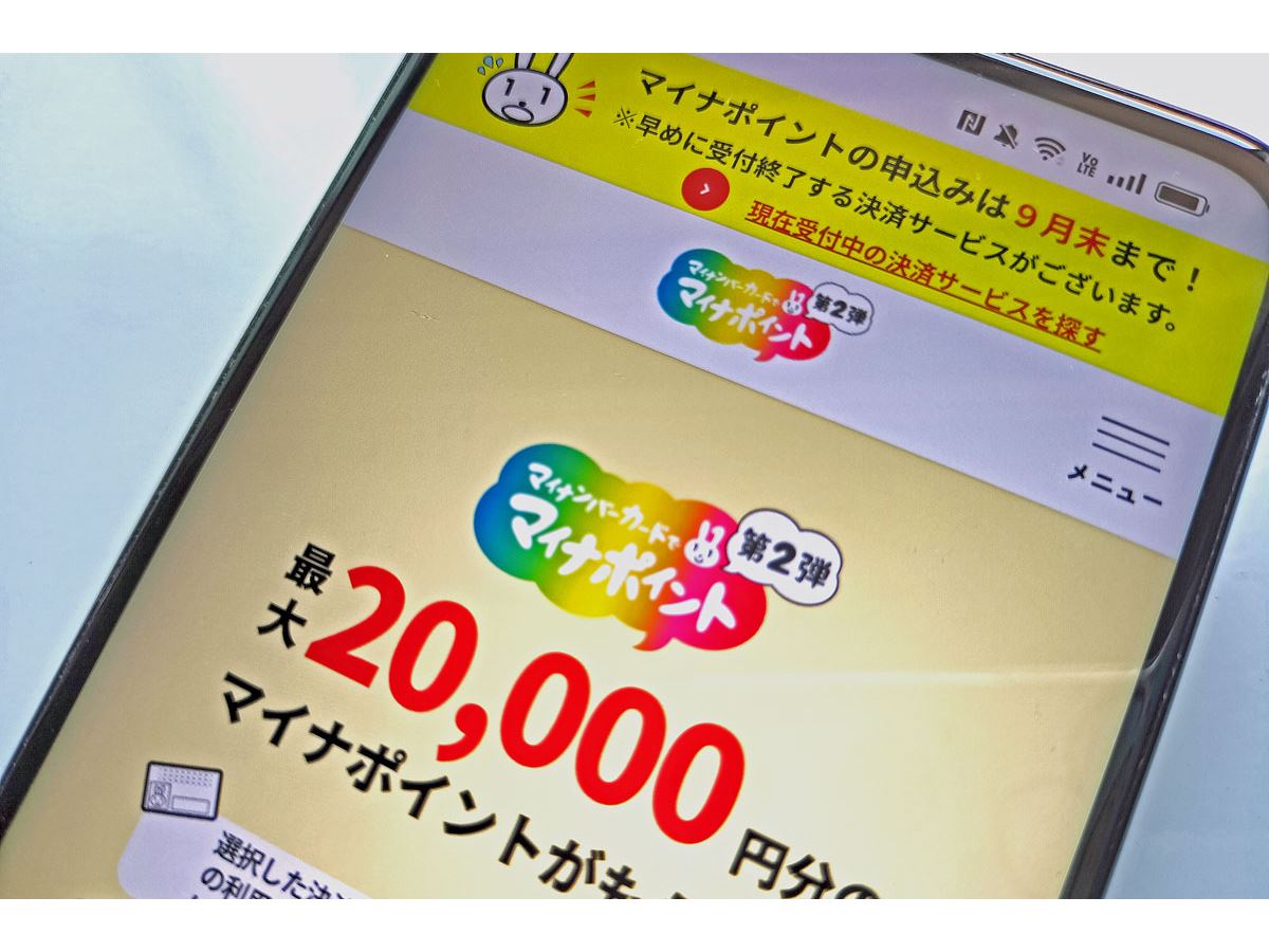 マイナポイント第2弾」ついに9月末で終了！ 今から申し込む際の7つの