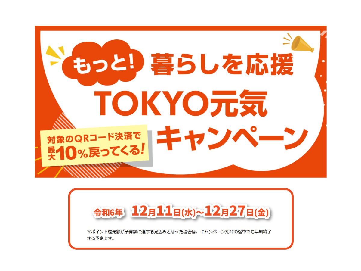 東京都の4つの「ペイ」で10％ポイント還元キャンペーン、3月23日で早期終了 - 価格.comマガジン