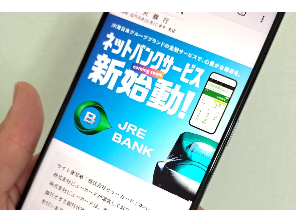 JR東日本「JRE BANK」は運賃4割引券など豪華特典！ その魅力度と条件を徹底解説 - 価格.comマガジン