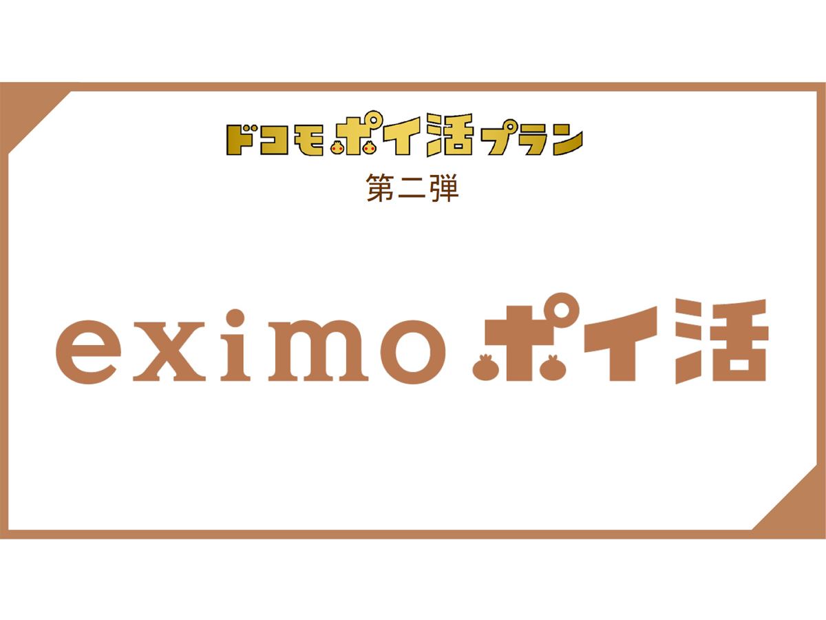 ちょっと複雑な「eximoポイ活」徹底解説！ どう使えばトクなのか？ - 価格.comマガジン