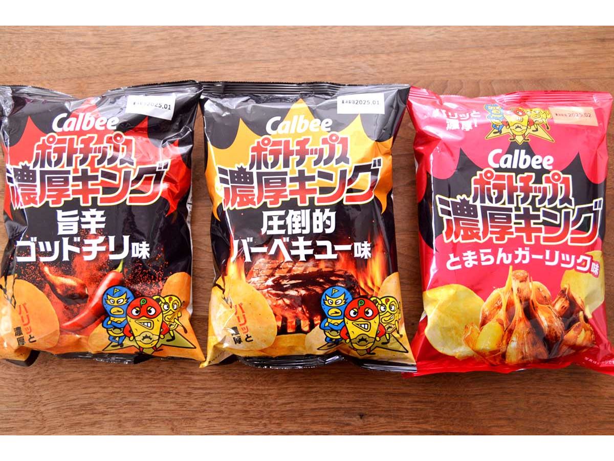 イイ意味で“悪い”味！ カルビーの新ポテチ「濃厚キング」がジャンキーでウマすぎる - 価格.comマガジン