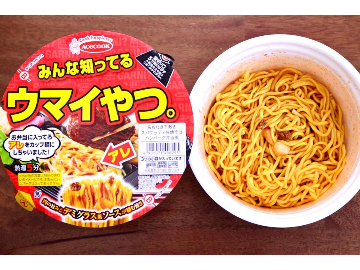 弁当の名脇役“あのスパゲッティ”がカップ麺に！ 本物とどっちがウマ
