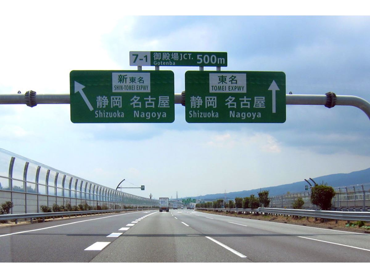 国内初の高速道路のスピードアップは、世界的トレンドにかなった