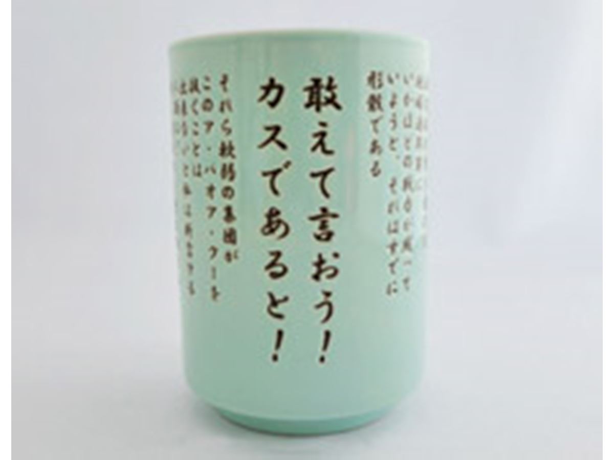 湯飲み ガンダムの名演説を“敢えて”湯のみにしました。 - 価格.comマガジン