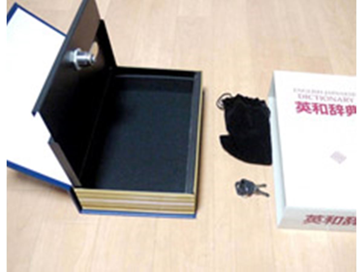 見えているから見つからない。英和辞書型の小型金庫 - 価格.comマガジン