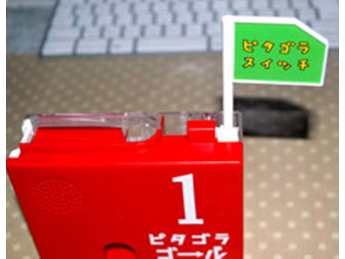 ピタゴラスイッチの「ゴール」がまさかの商品化！ - 価格.comマガジン
