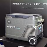 Anker、脱着式バッテリー搭載のポータブル冷凍冷蔵庫「EverFrost