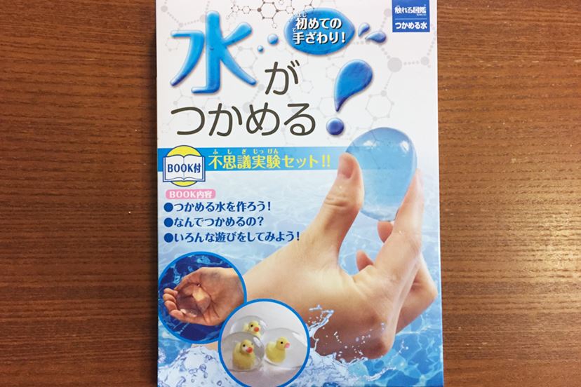 水がつかめるようになる!? 不思議な実験セットに大人も興奮