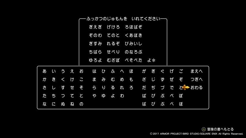 ドラクエ11」で復活した「ふっかつのじゅもん」を試すとどうなるのか