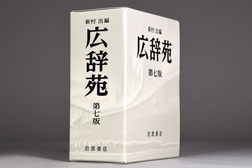 10年ぶりの大改訂！ でも、紙の「広辞苑第七版」は買うべき？ - 価格.comマガジン