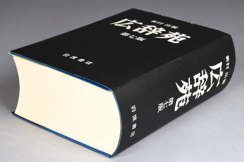 10年ぶりの大改訂 でも 紙の 広辞苑第七版 は買うべき 価格 Comマガジン