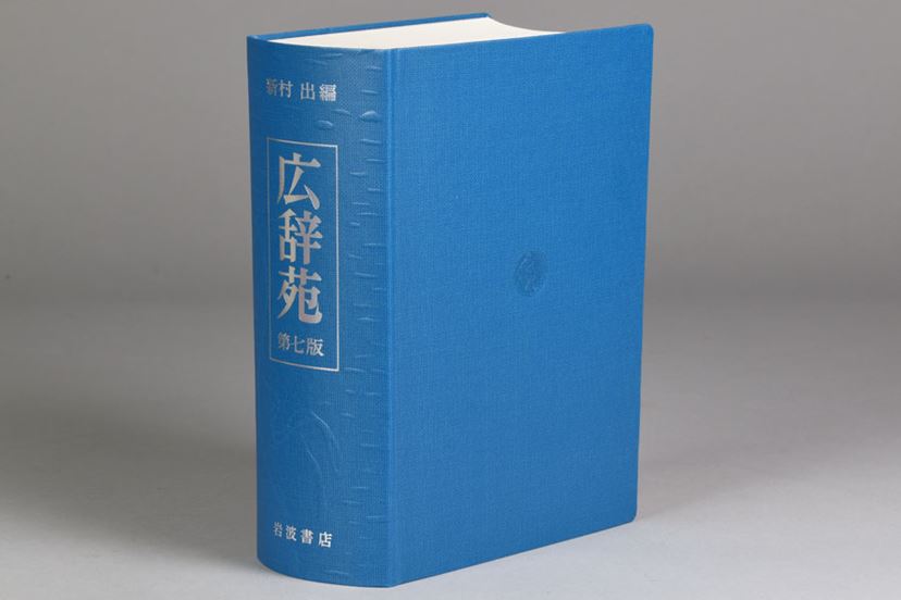 10年ぶりの大改訂 でも 紙の 広辞苑第七版 は買うべき 価格 Comマガジン