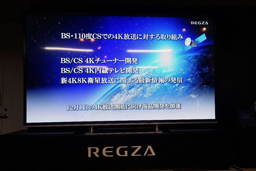 ハイセンス傘下でも東芝REGZAは健在。12月の新放送開始に向けた