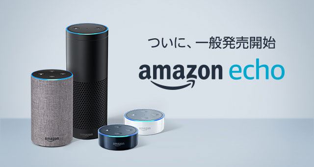 速報】Amazonのスマートスピーカー「Echo」シリーズの一般販売ついに