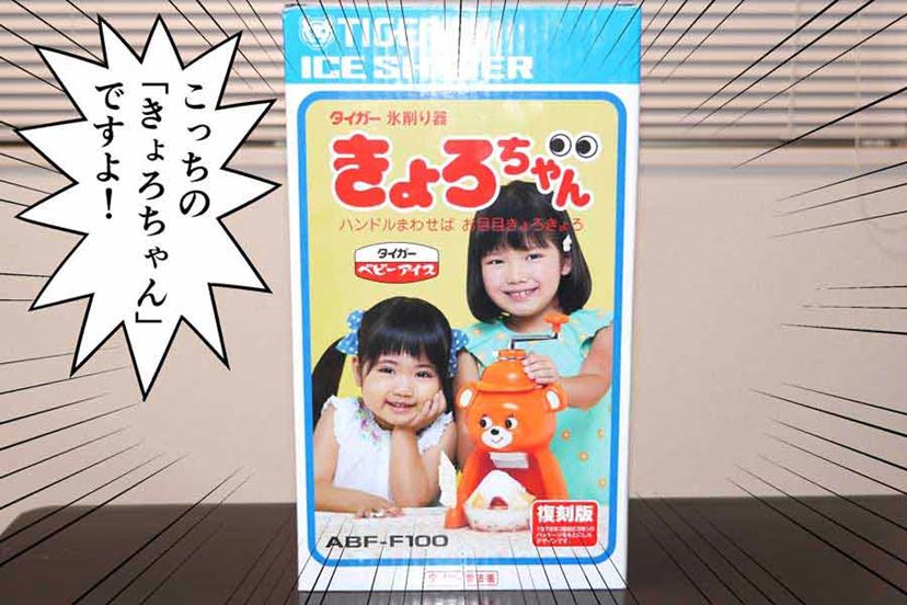 懐かしのかき氷器「きょろちゃん」が復活！ 最新機種と比較してみた - 価格.comマガジン