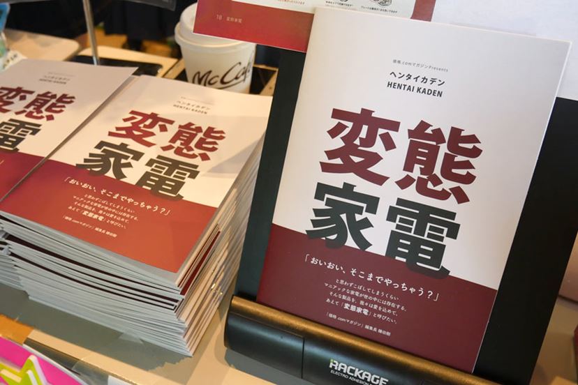 報告】価格.comマガジンの本「変態家電」完売！“ウェブメディア