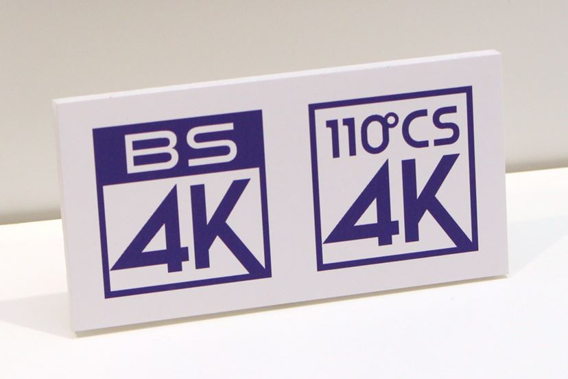 くわしく解説！ 2018年12月開始「新4K8K衛星放送」を見る方法