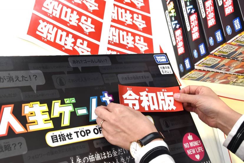 令和」版作るの早っ！ 金ではなくフォロワーを集める「人生ゲーム＋