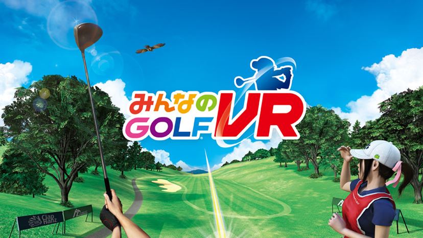 実際にスイングして遊ぶ「みんなのGOLF VR」で仮想ゴルフ体験ができる
