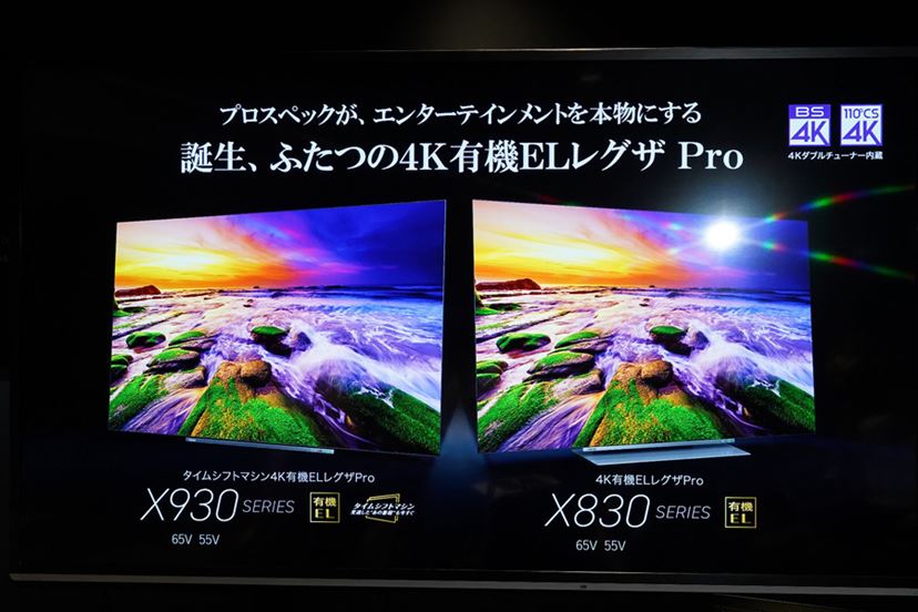 映像制作のプロ仕様満載な東芝有機ELレグザ2019年モデル「X930」「X830」登場 - 価格.comマガジン