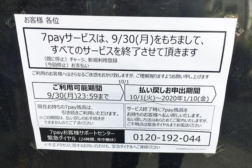 7pay廃止でどうなる？ コンビニ大手4社で使えるQRコード決済