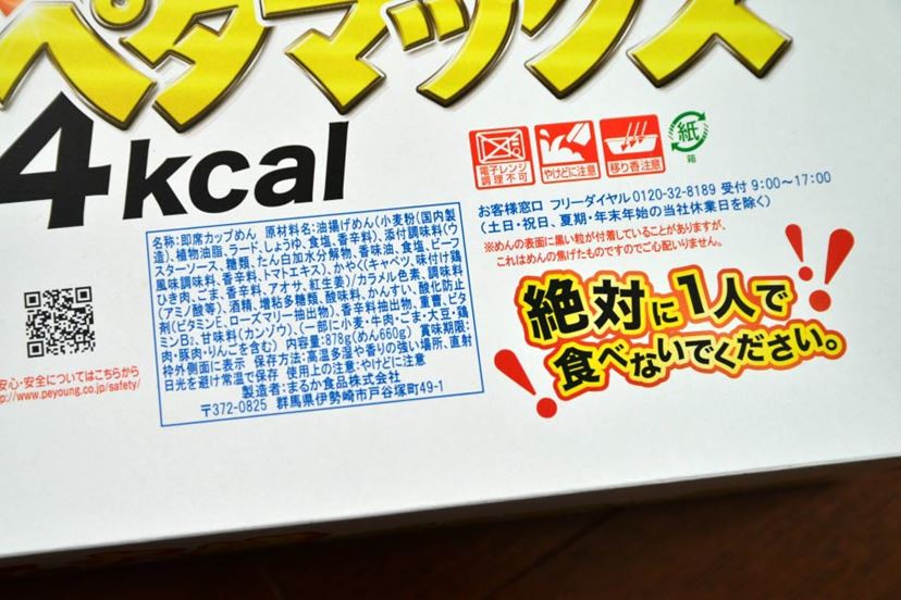 狂暴！ 4000kcal超え「ペヤング ペタマックス」を“味変”して食べてみた - 価格.comマガジン