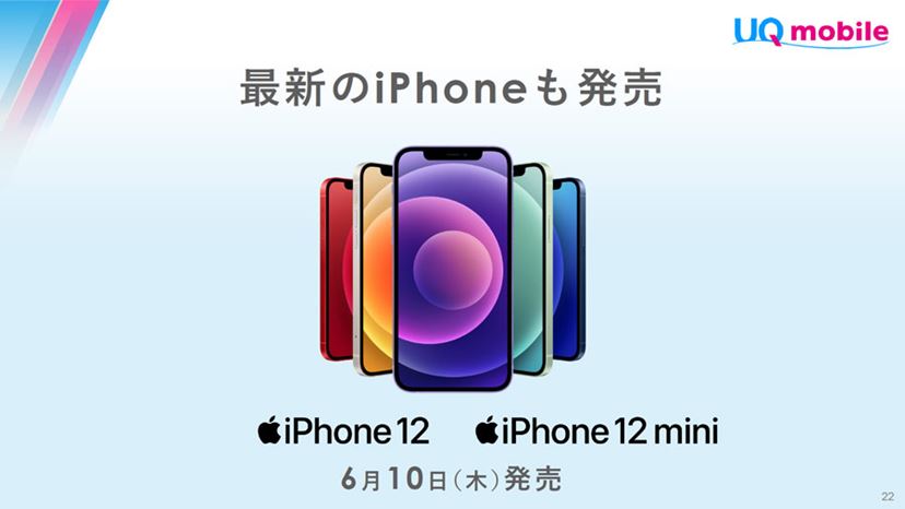 UQ mobileが「iPhone 12/12 mini」「AQUOS sense5G」「OPPO A54 5G」の