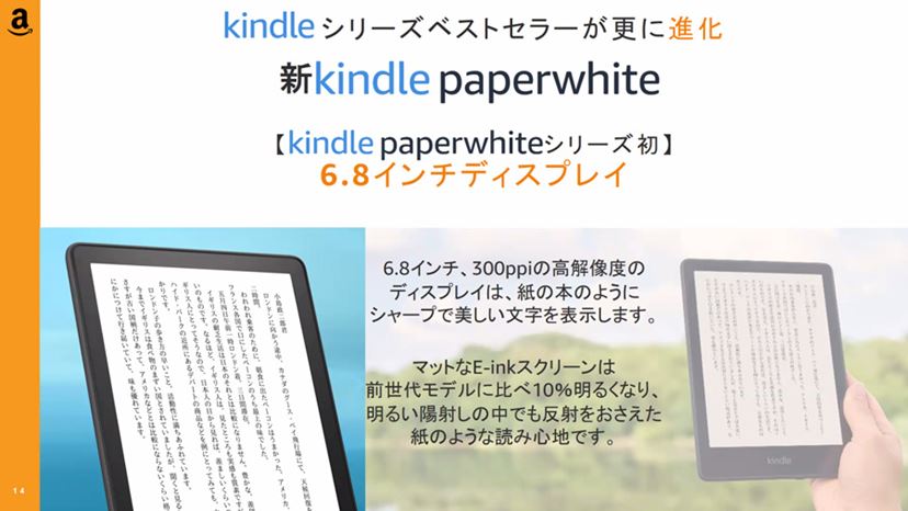 6.8インチにサイズアップしたAmazon「Kindle Paperwhite