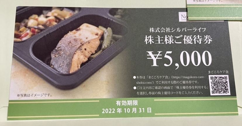 シルバーライフ 株主優待券 まごころケア食 愛らし 5000円券×2枚(10000