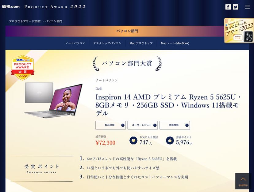 PR]プロダクトアワード大賞受賞の注目製品、Dell ｢Inspiron 14 AMD プレミアム｣が支持された理由とは - 価格.comマガジン