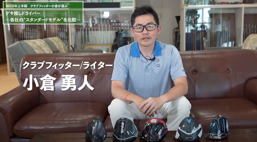 動画】クラブフィッターゲキ推しドライバー！ 各社の