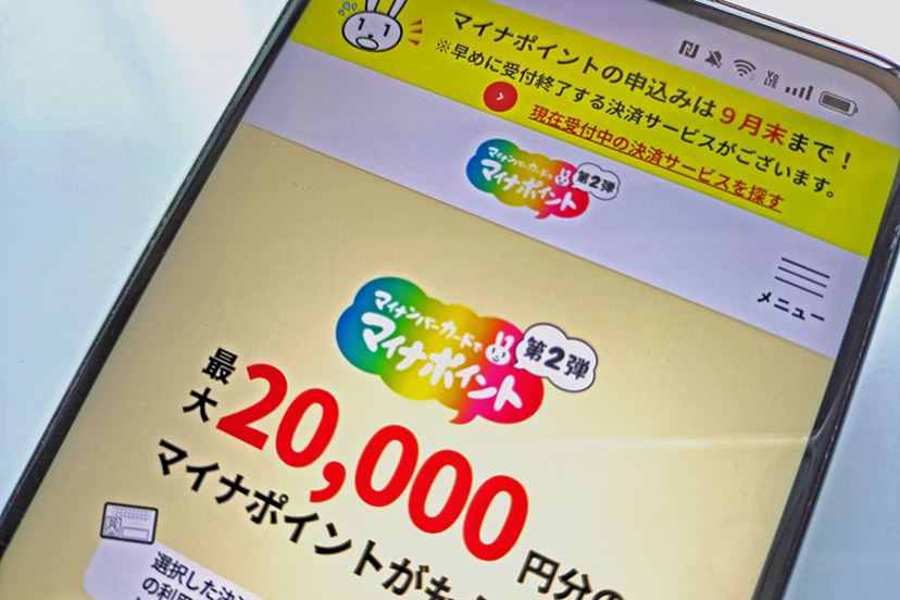 マイナポイント第2弾」ついに9月末で終了！ 今から申し込む際の7つの注意点 - 価格.comマガジン