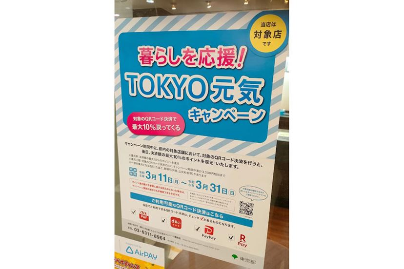 東京都の4つの「ペイ」で10％ポイント還元キャンペーン、3月23日で早期終了 - 価格.comマガジン