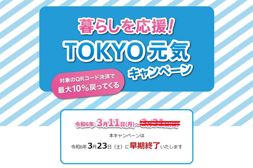 東京都の4つの「ペイ」で10％ポイント還元キャンペーン、3月23日で早期終了 - 価格.comマガジン