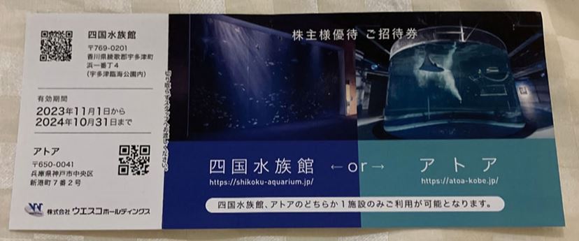 四国水族館 or アトア ご招待券 株主優待券 ウエスコ 清々しく 2024年10