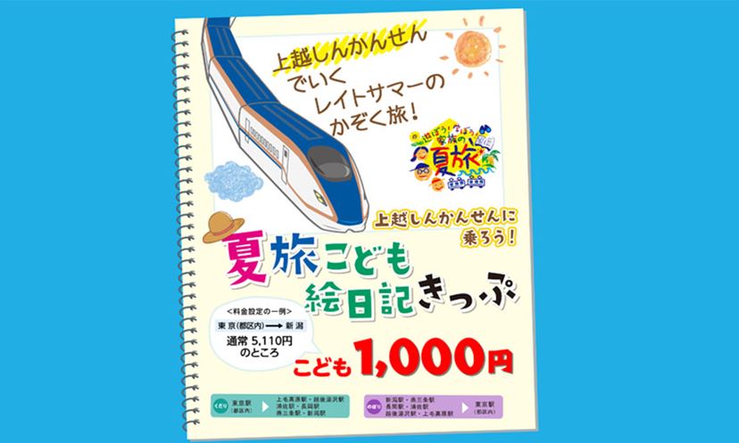 上越新幹線が子ども1,000円！ 夏の旅行に使える、JR各社のおトクな割引きっぷ・サービス7選 - 価格.comマガジン