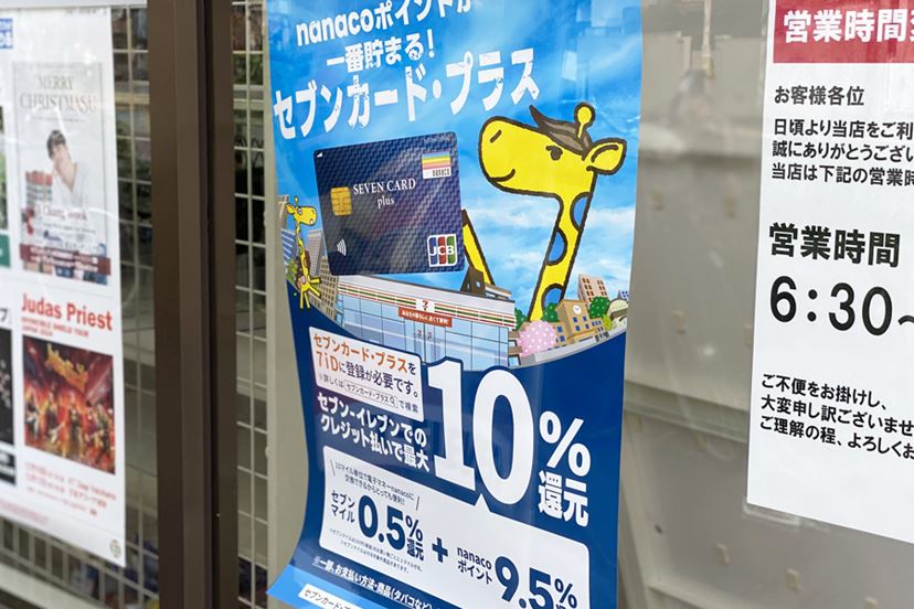 セブン-イレブンでおトクなクレカが増えてきた！セブンカード・プラス