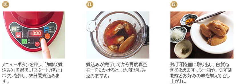 加熱もできる真空ミキサー「らくっく」で作る鶏手羽のやわらか煮 - 価格.comマガジン