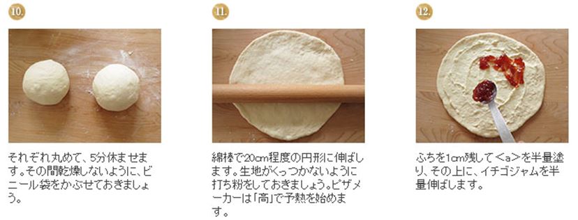 さくさく石窯 ピザメーカー」で作るイチゴのデザートピッツァ