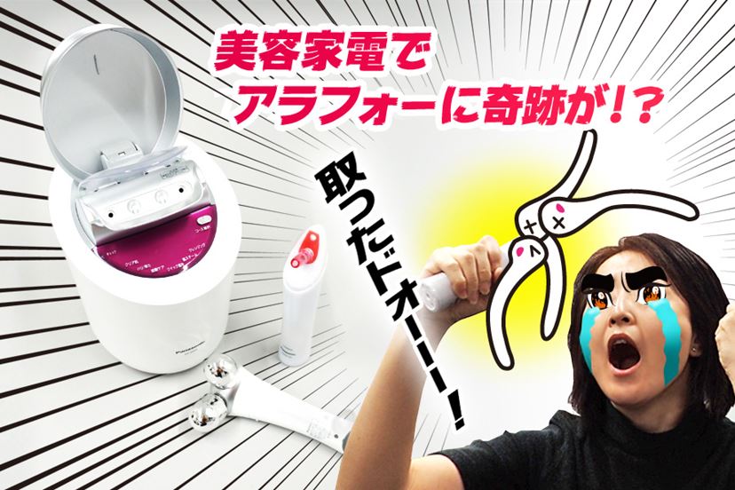 長期レビュー】アラフォー女救済計画 第2回 美容家電をガチで2か月間