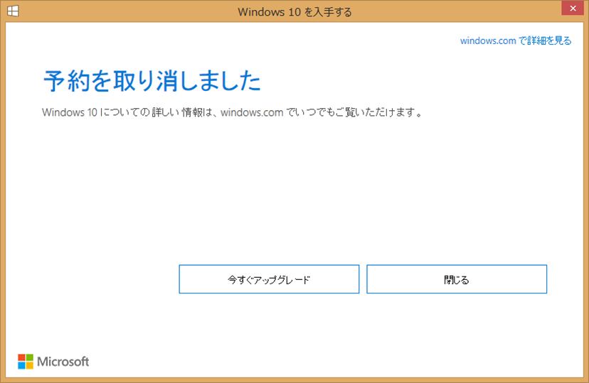 それでもWindows 10にしたくない人へ！ アップグレードをキャンセル